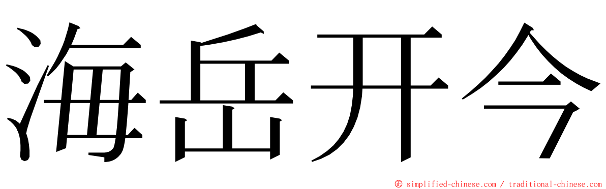 海岳开今 ming font