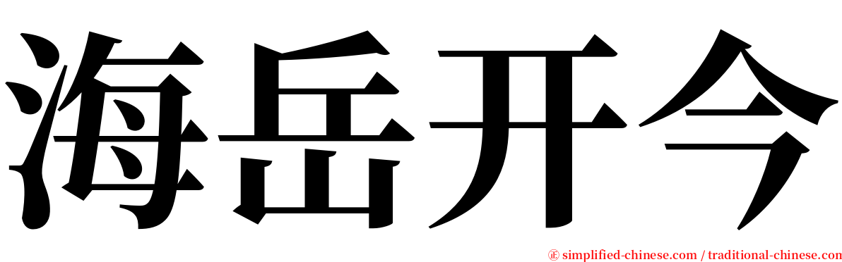 海岳开今 serif font