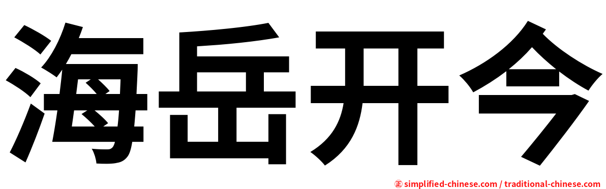 海岳开今