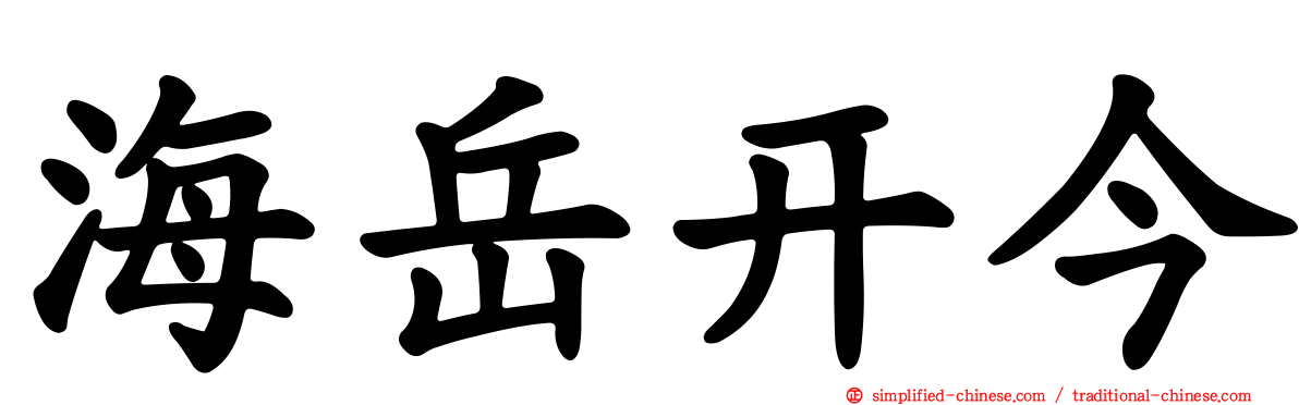 海岳开今