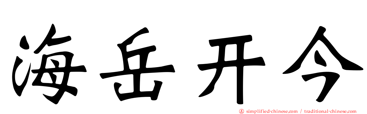 海岳开今