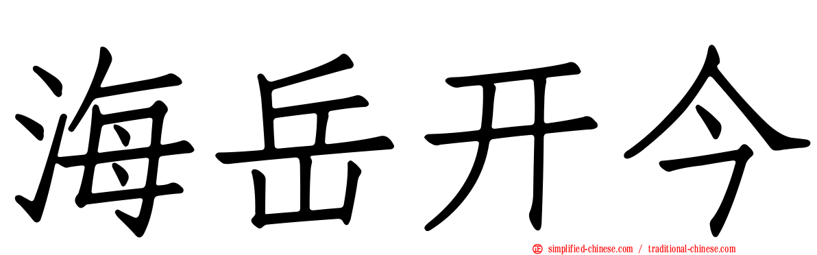 海岳开今