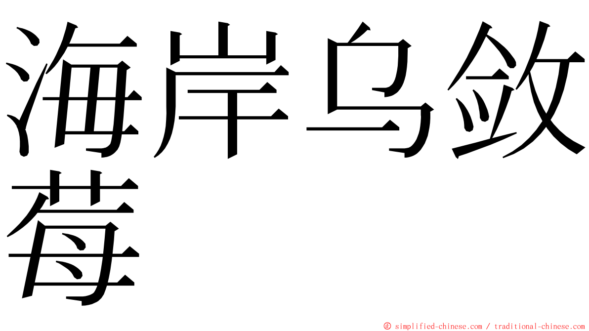 海岸乌敛莓 ming font