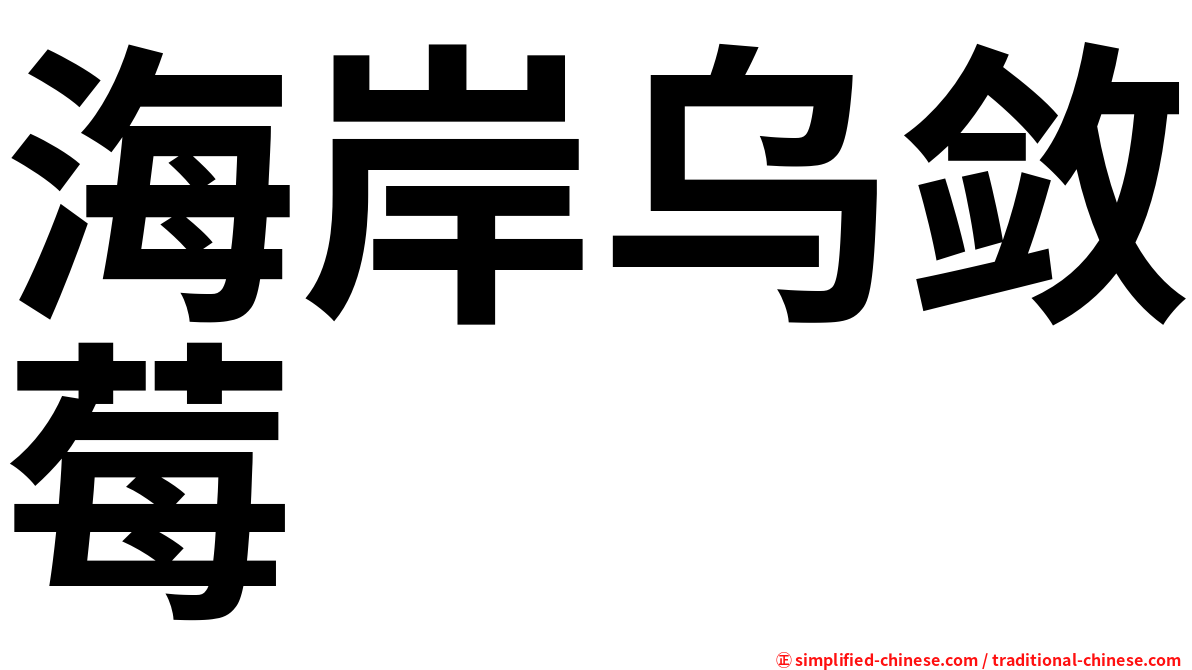 海岸乌敛莓