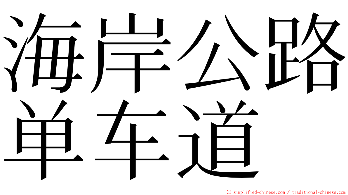 海岸公路单车道 ming font