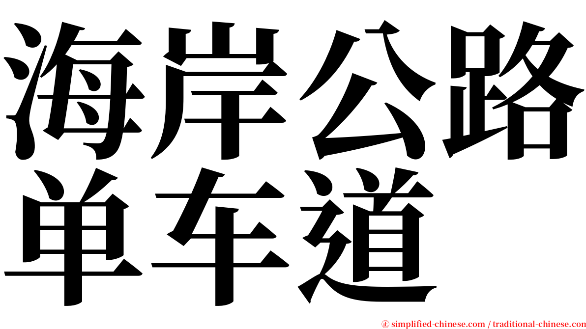 海岸公路单车道 serif font