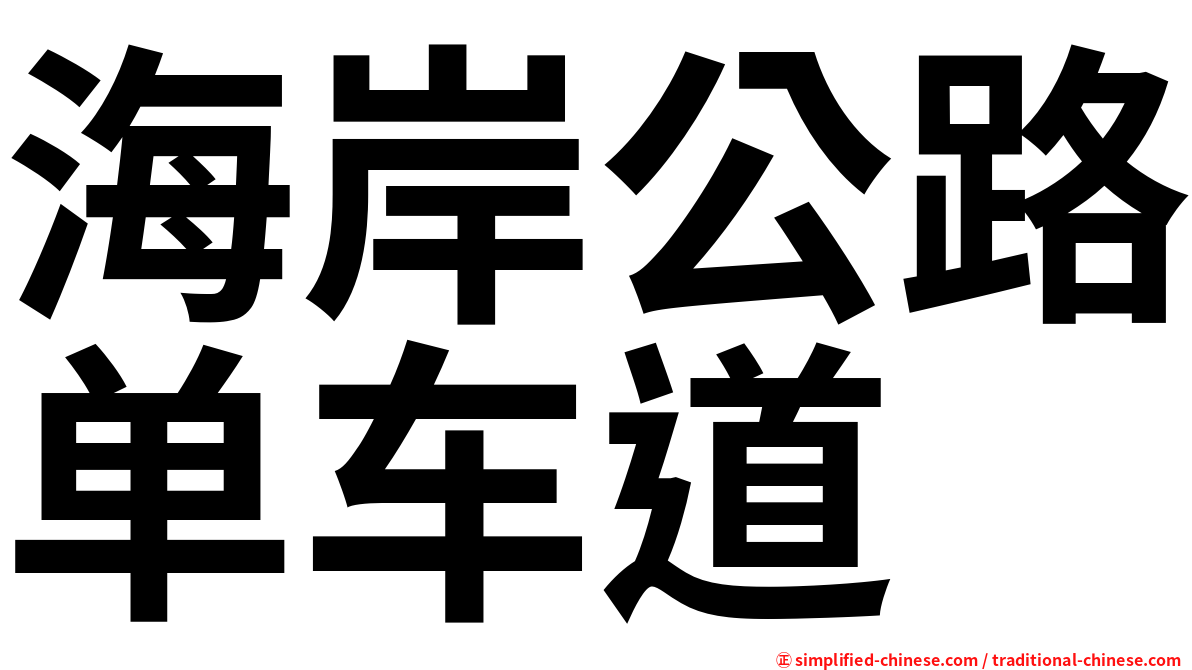海岸公路单车道