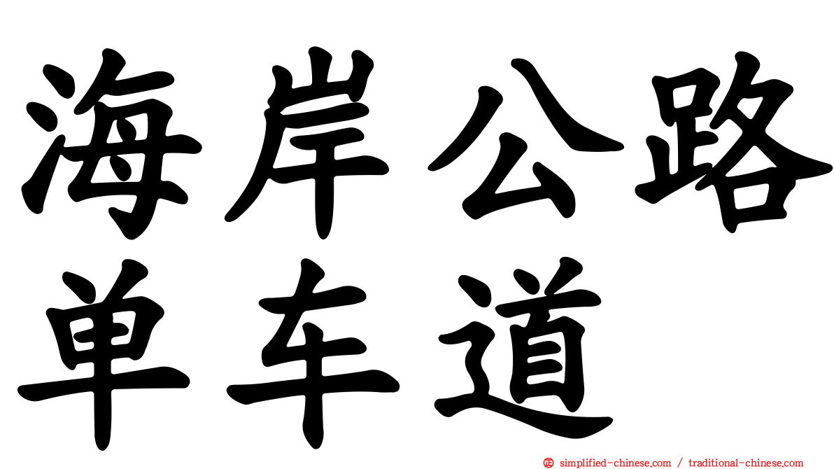 海岸公路单车道