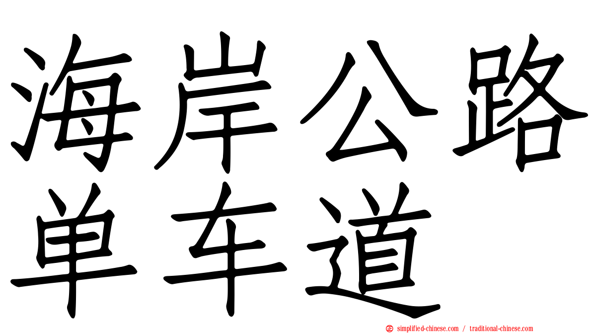 海岸公路单车道