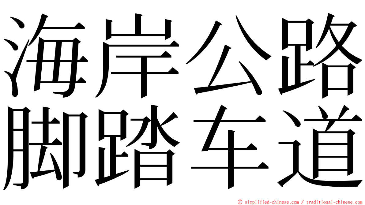 海岸公路脚踏车道 ming font