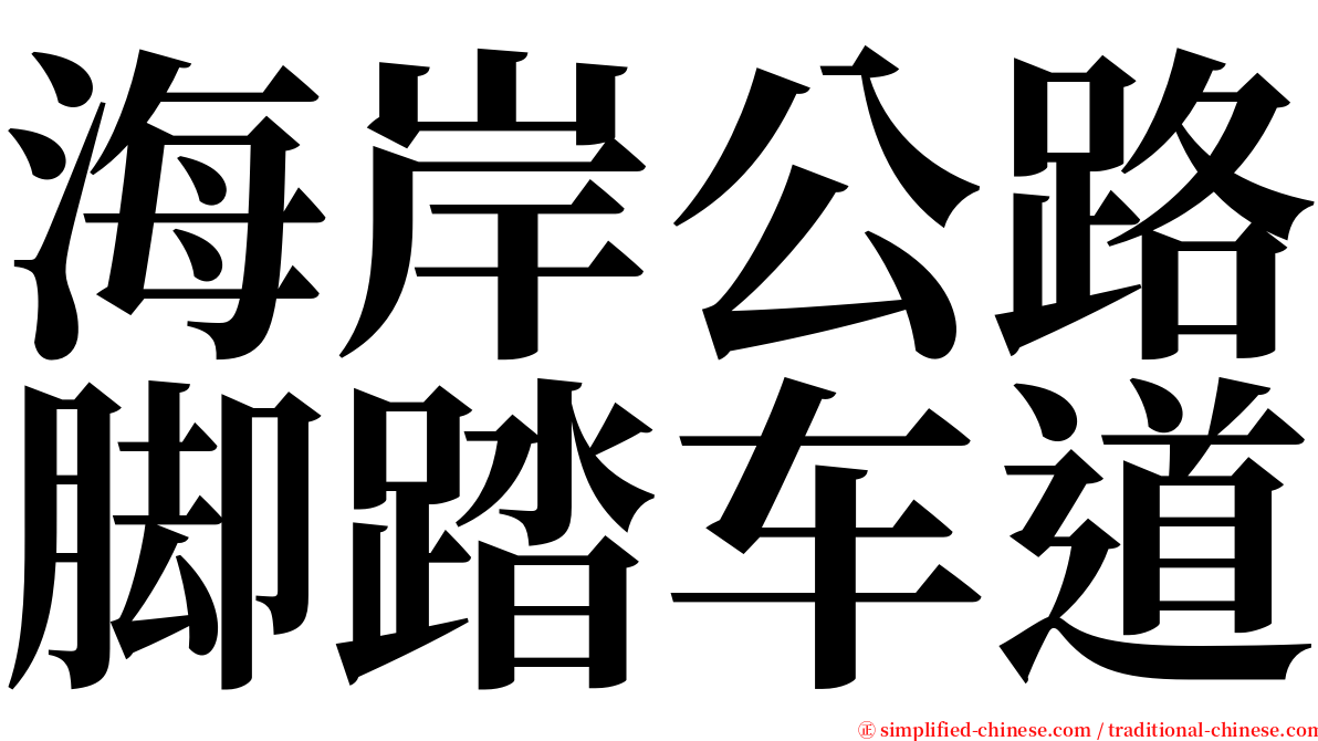 海岸公路脚踏车道 serif font