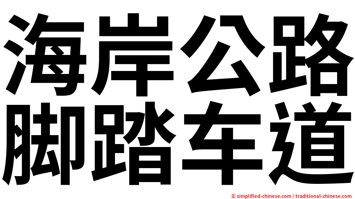海岸公路脚踏车道