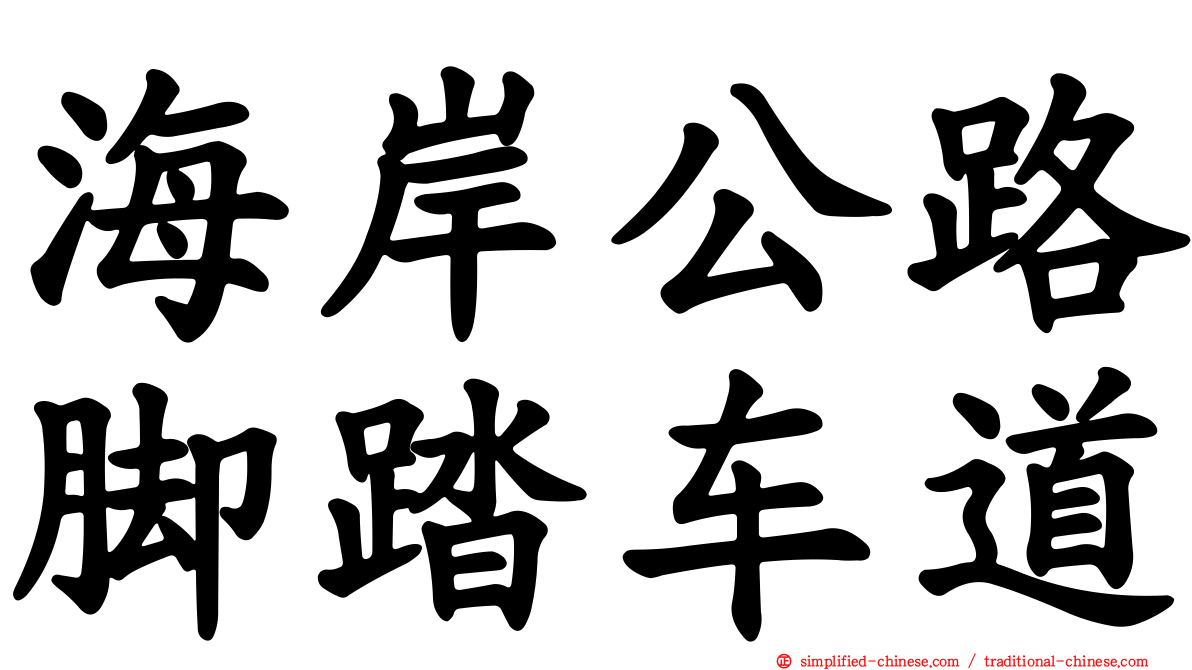 海岸公路脚踏车道