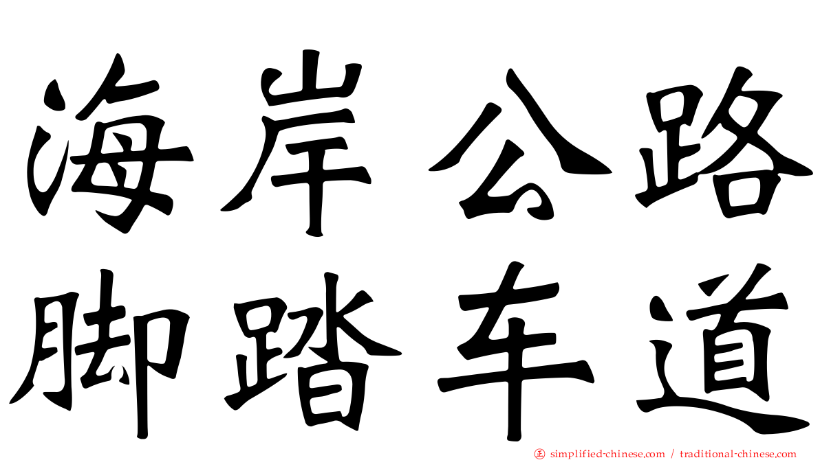 海岸公路脚踏车道