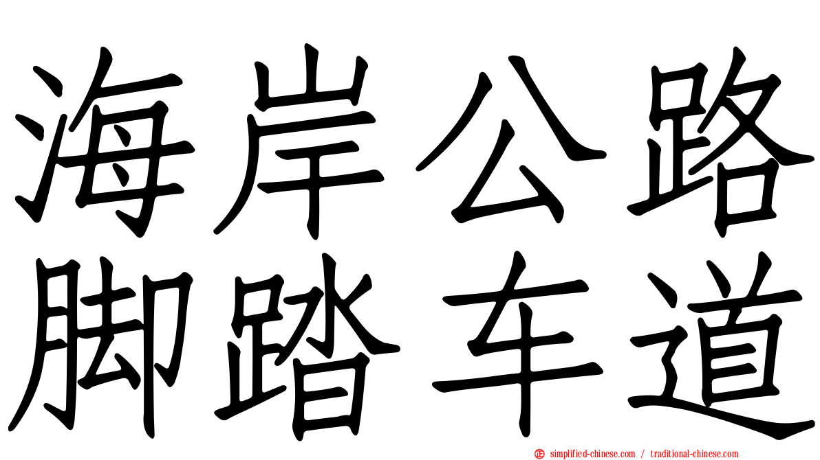 海岸公路脚踏车道