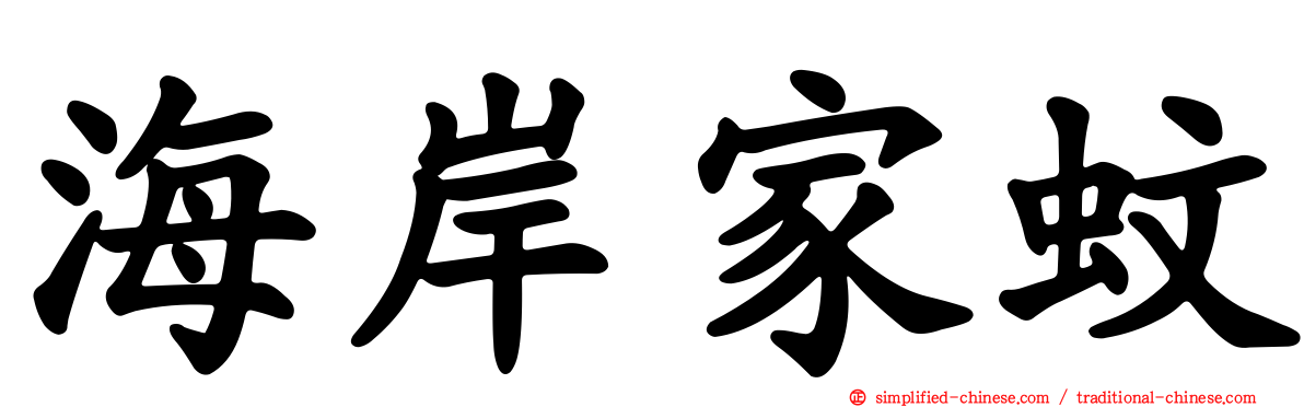 海岸家蚊