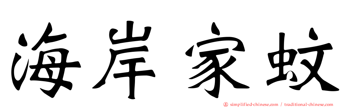海岸家蚊