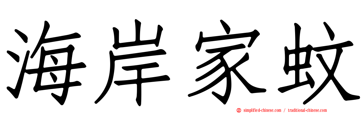海岸家蚊