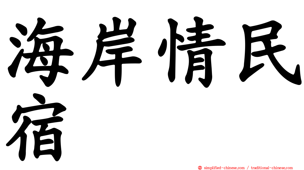 海岸情民宿