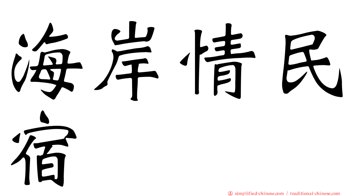 海岸情民宿