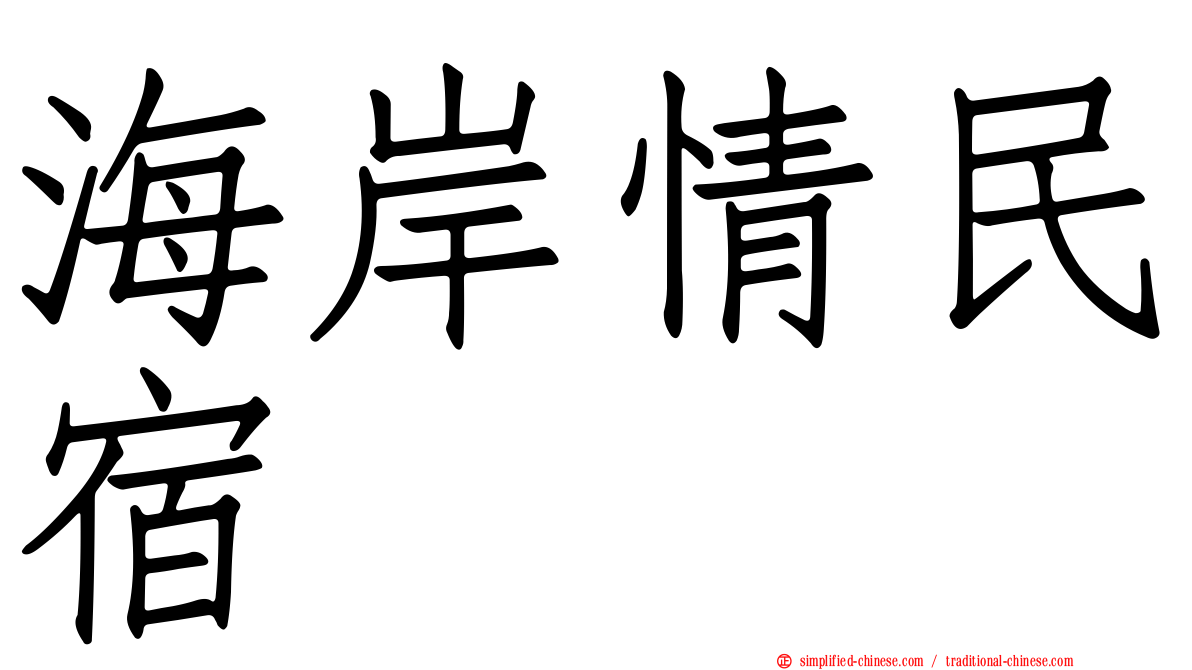 海岸情民宿