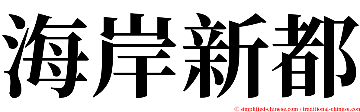 海岸新都 serif font