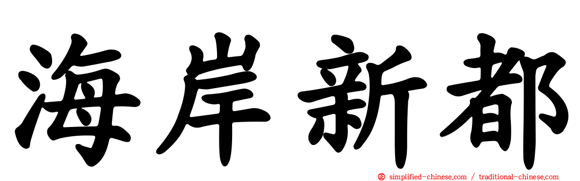 海岸新都