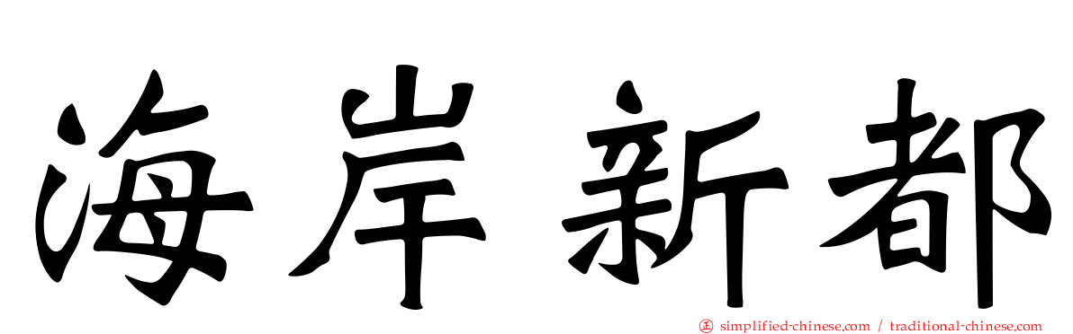 海岸新都
