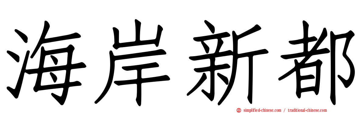 海岸新都