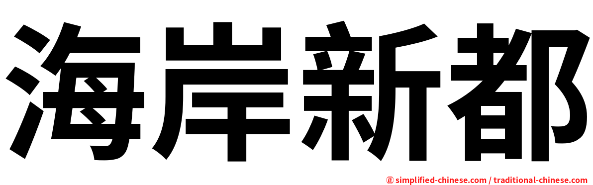 海岸新都