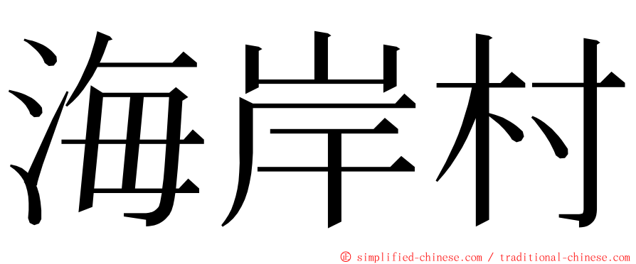 海岸村 ming font