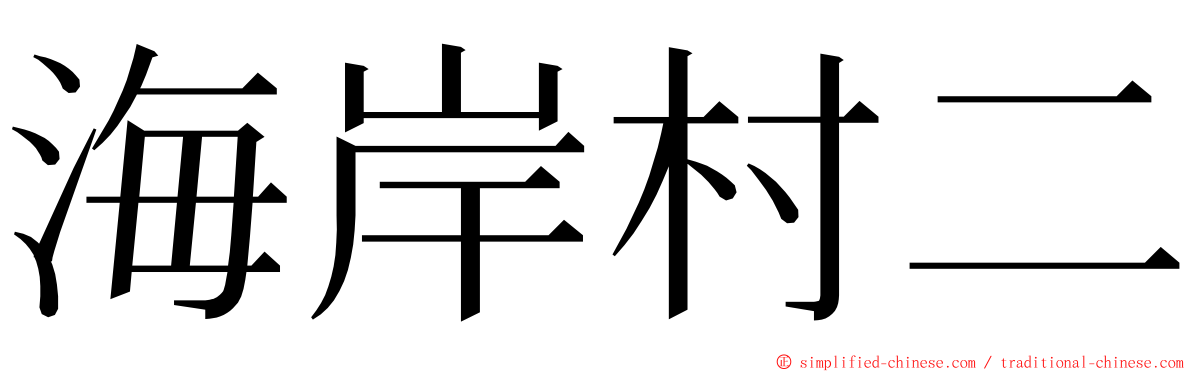 海岸村二 ming font