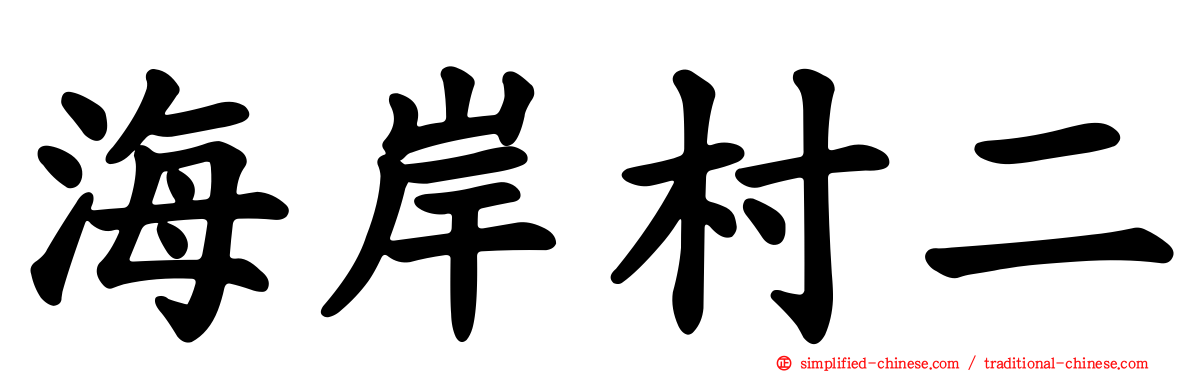 海岸村二