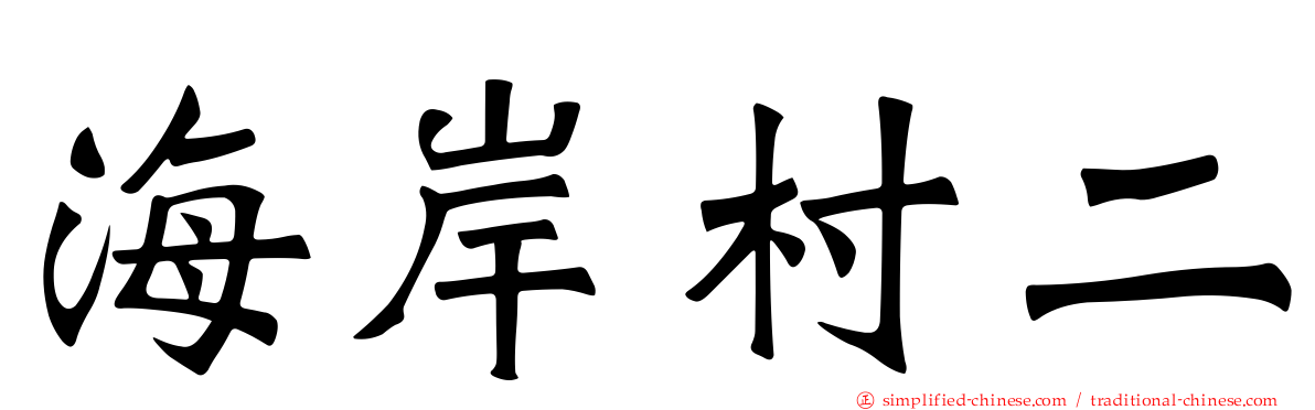 海岸村二