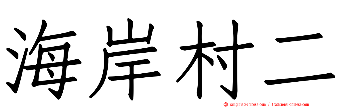 海岸村二