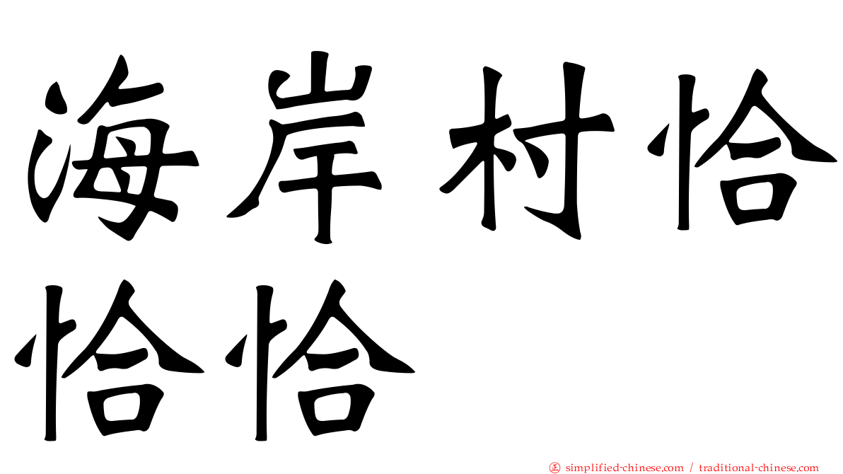 海岸村恰恰恰