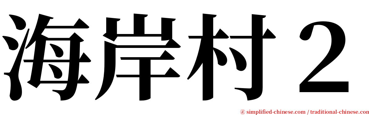 海岸村２ serif font
