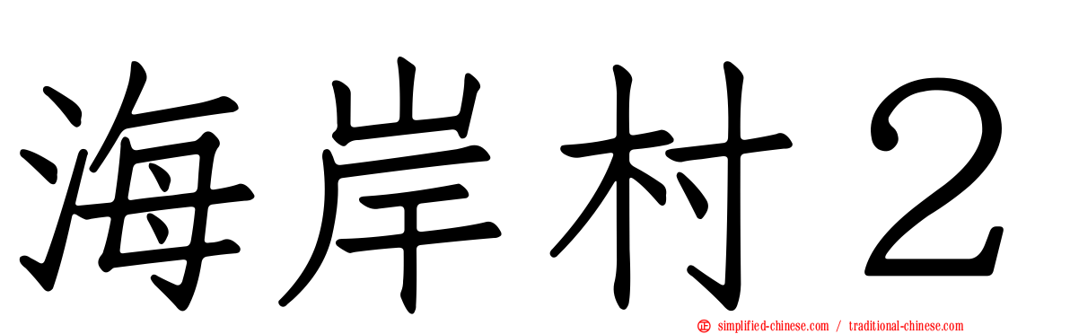 海岸村２