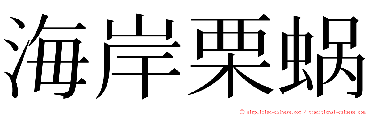 海岸栗蜗 ming font