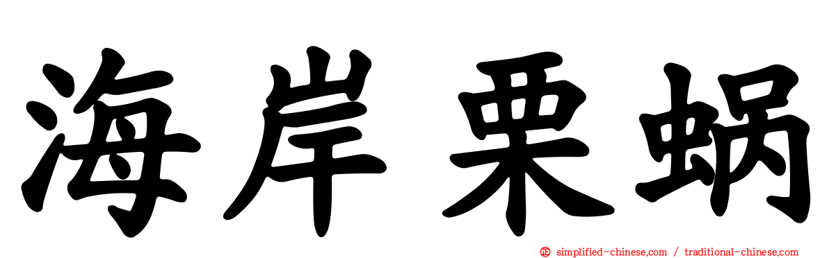 海岸栗蜗