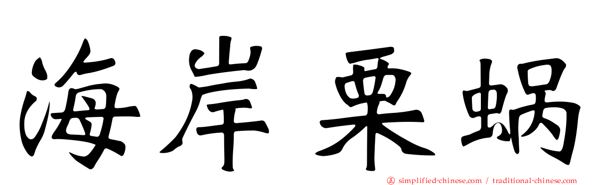海岸栗蜗