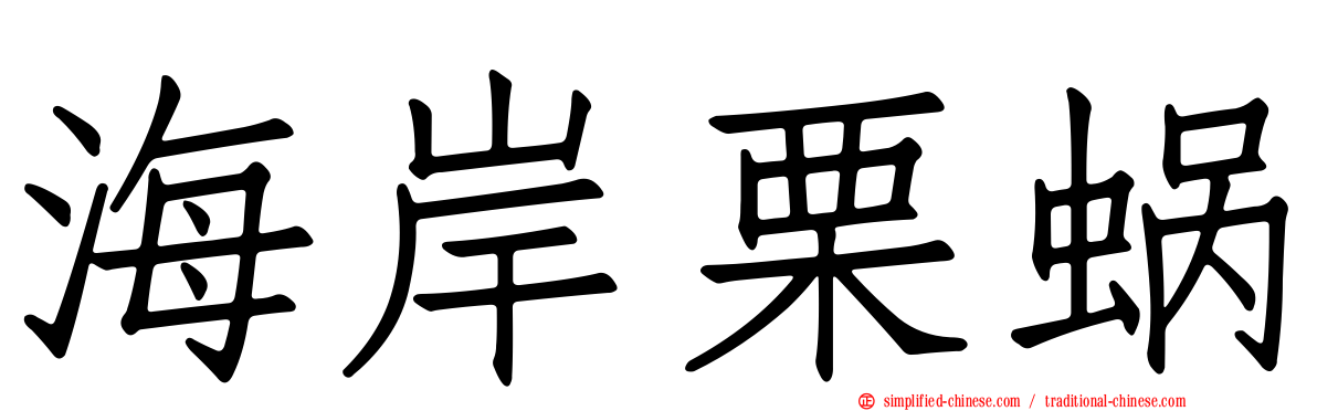 海岸栗蜗