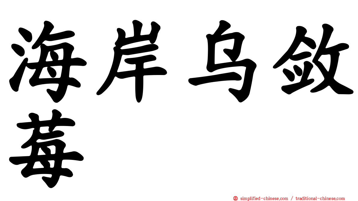 海岸乌敛莓