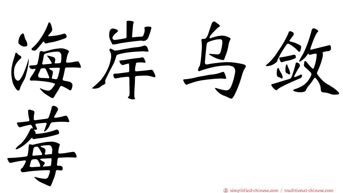海岸乌敛莓