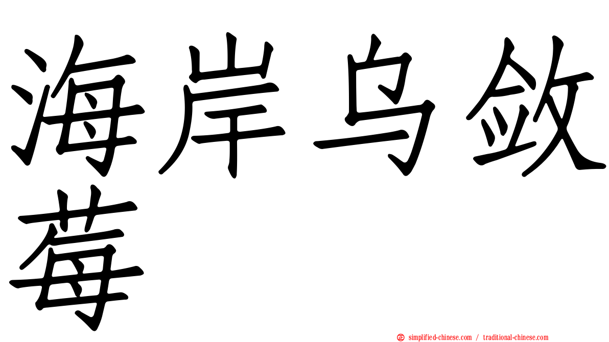 海岸乌敛莓