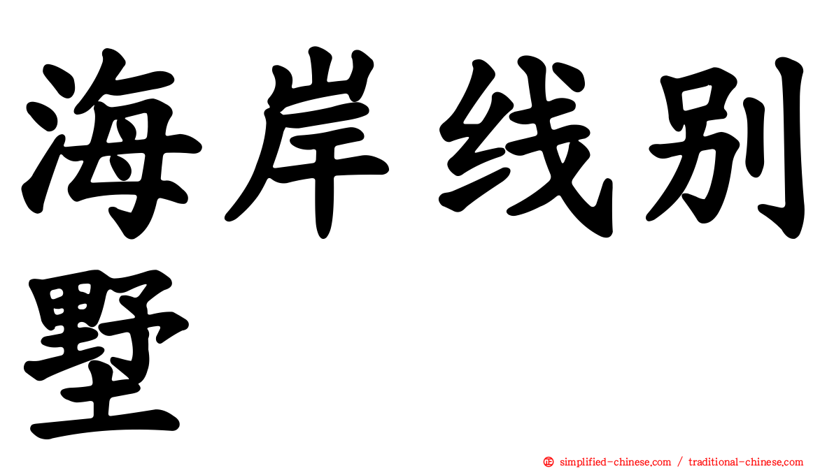 海岸线别墅
