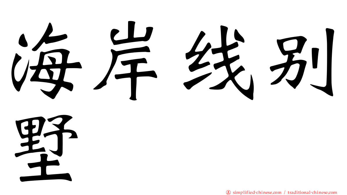海岸线别墅