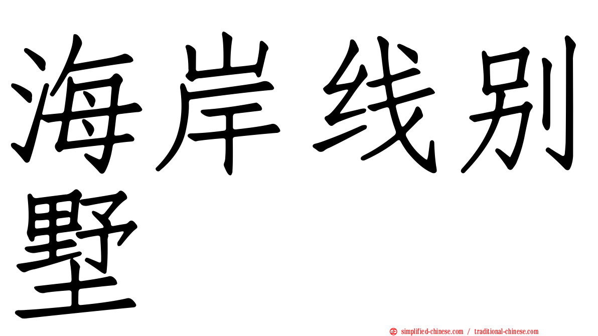 海岸线别墅