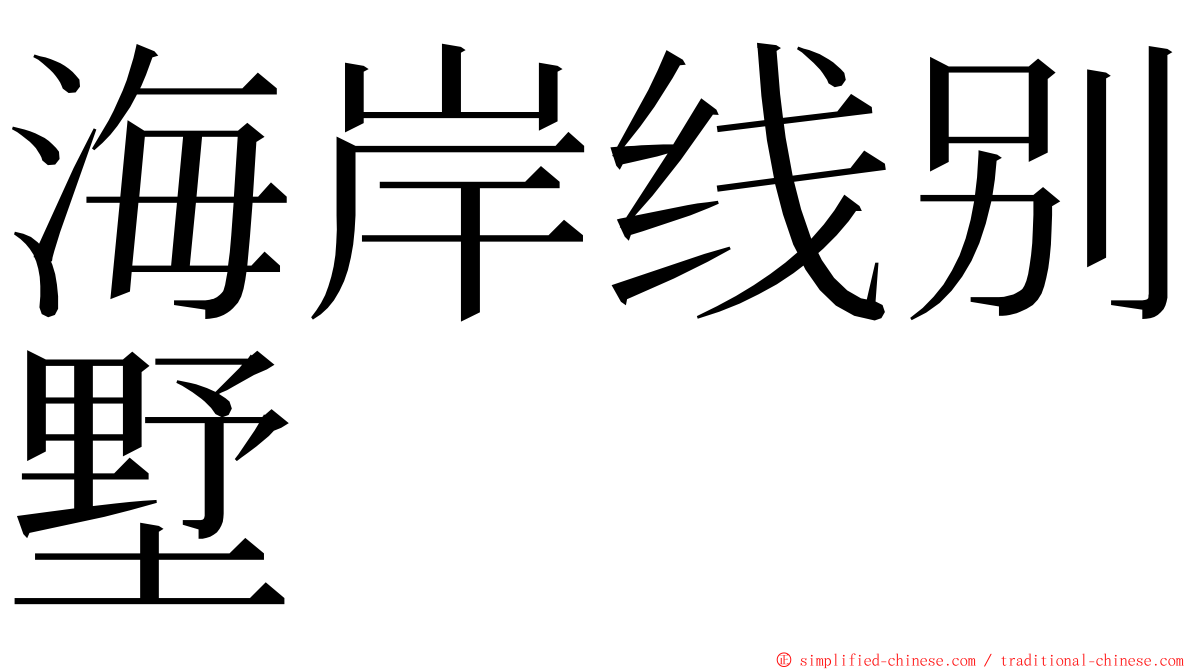 海岸线别墅 ming font