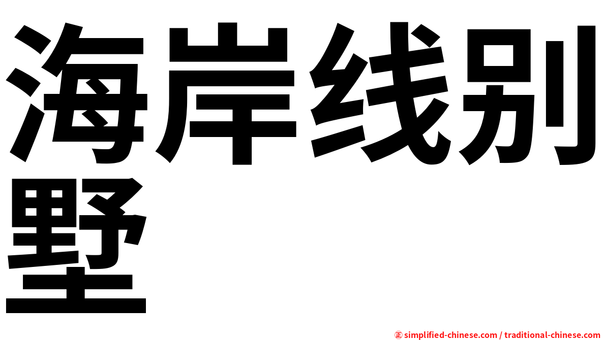 海岸线别墅